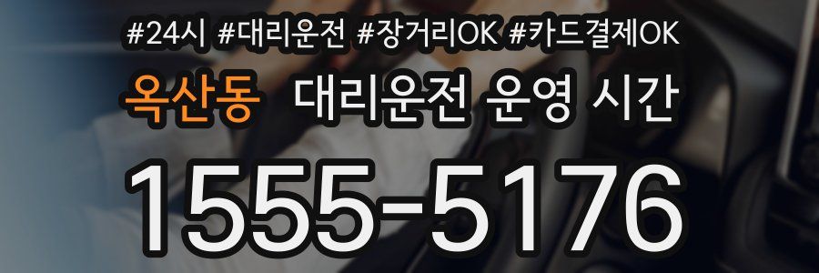 옥산동 대리운전 운영 시간