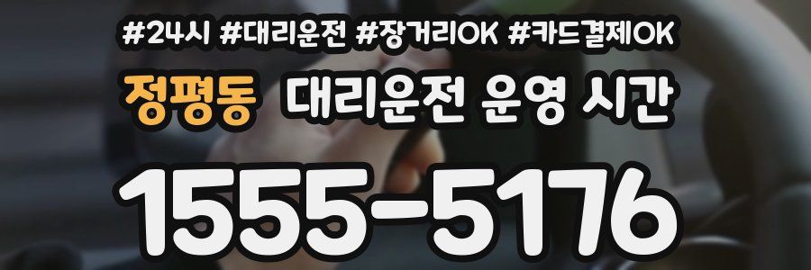 정평동 대리운전 운영 시간