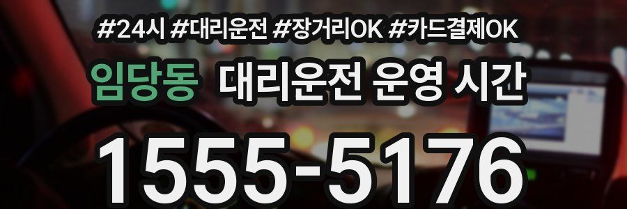 임당동 대리운전 운영 시간
