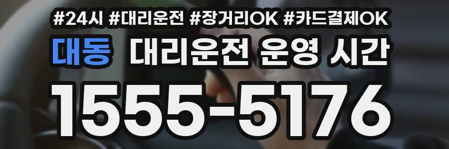 대동 대리운전 운영 시간