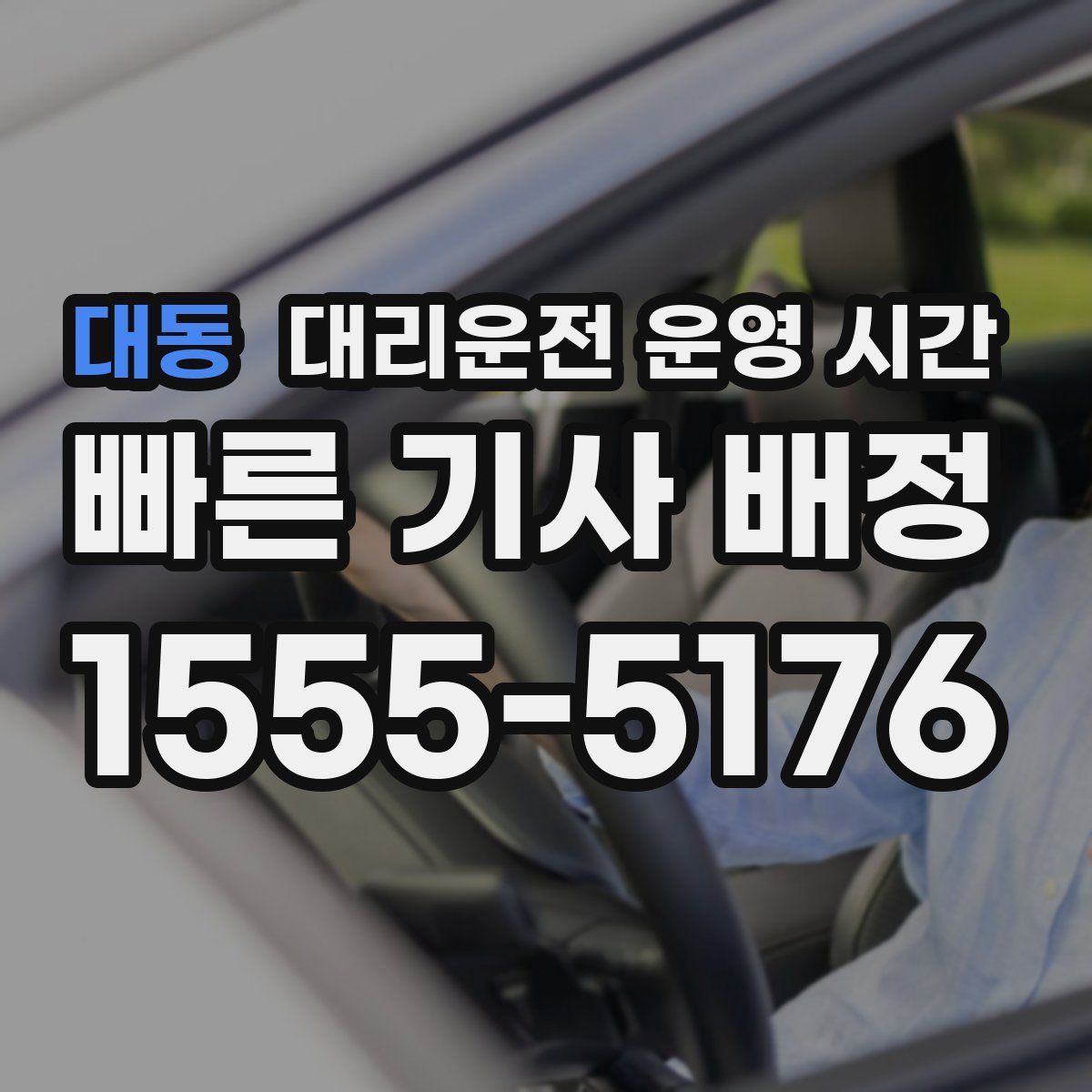 대동 대리운전 운영 시간