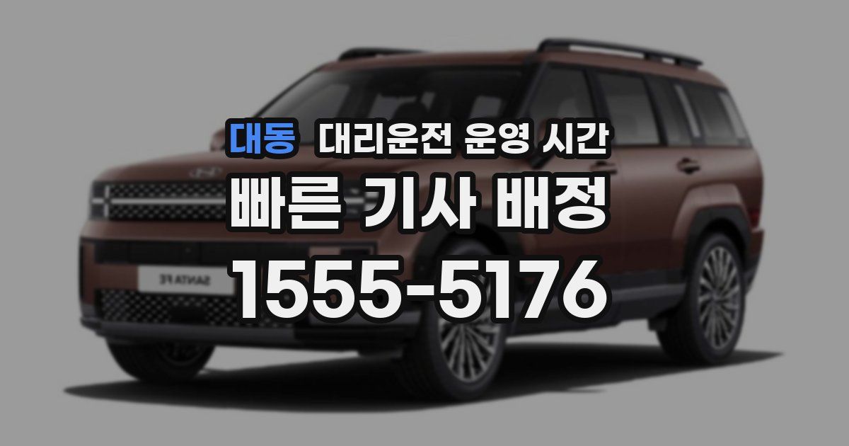 대동 대리운전 운영 시간