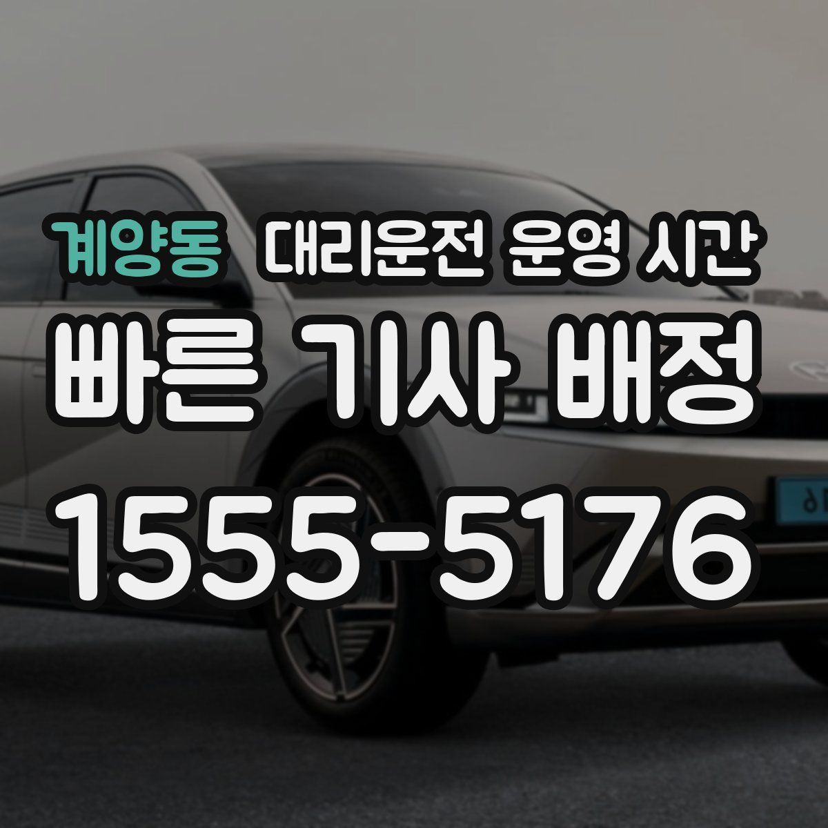 계양동 대리운전 운영 시간