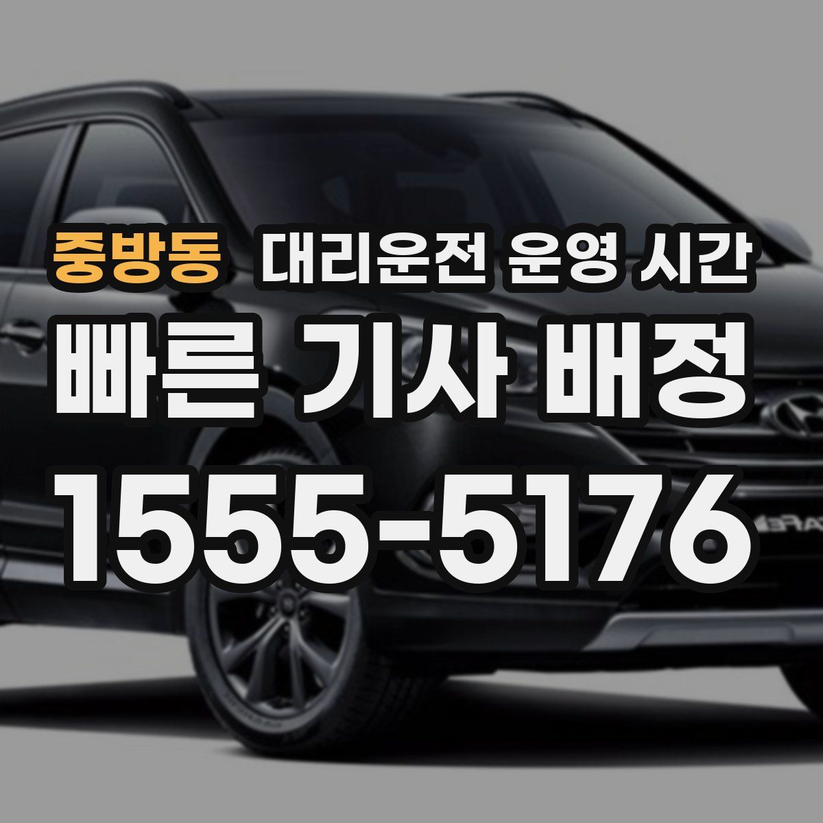 중방동 대리운전 운영 시간