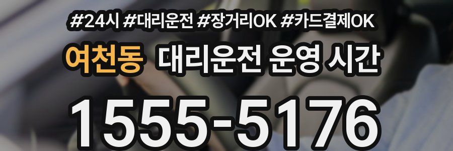 여천동 대리운전 운영 시간