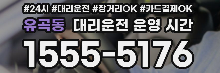 유곡동 대리운전 운영 시간