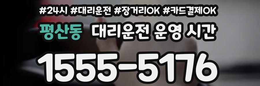 평산동 대리운전 운영 시간