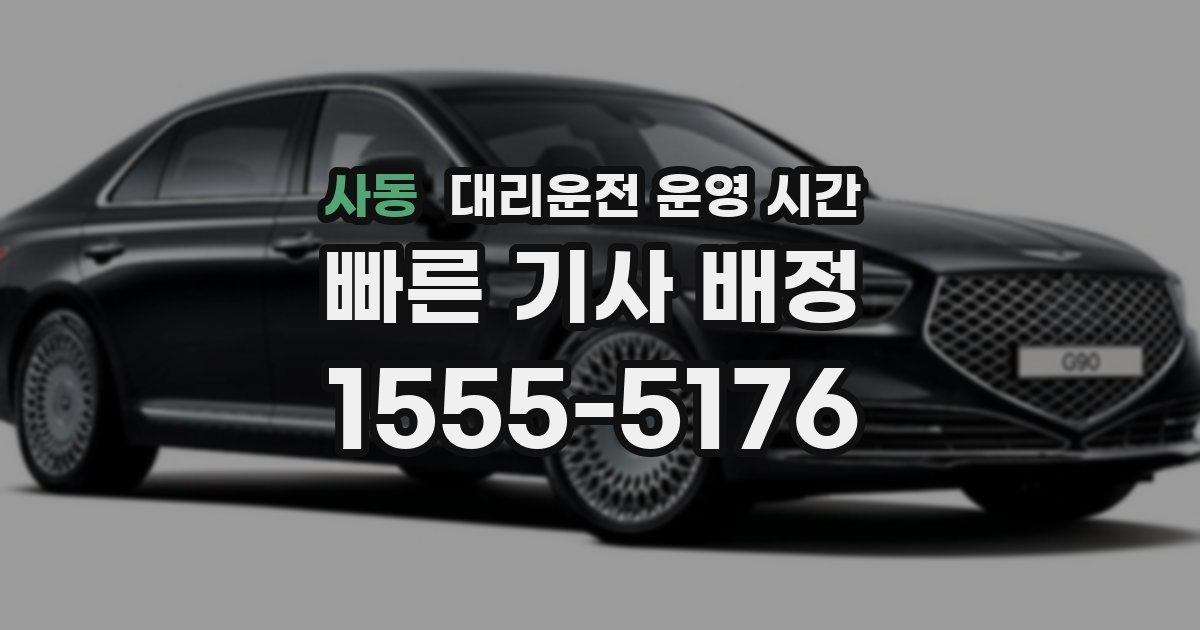 사동 대리운전 운영 시간