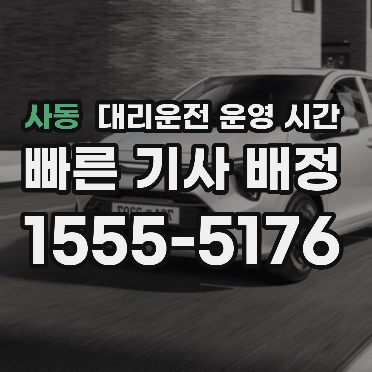 사동 대리운전 운영 시간