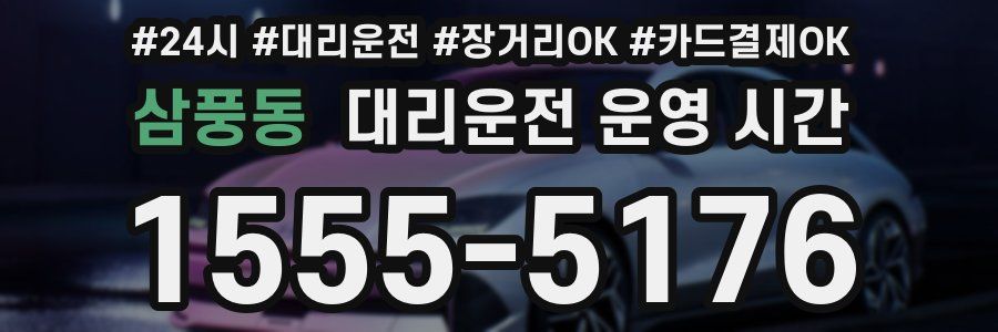 삼풍동 대리운전 운영 시간