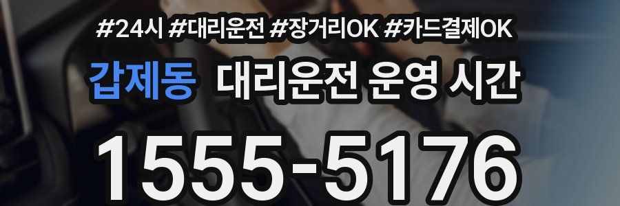 갑제동 대리운전 운영 시간