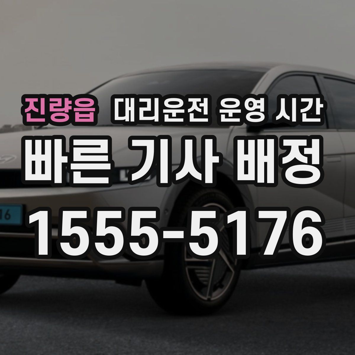 진량읍 대리운전 운영 시간