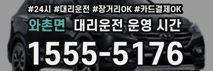와촌면 대리운전 운영 시간
