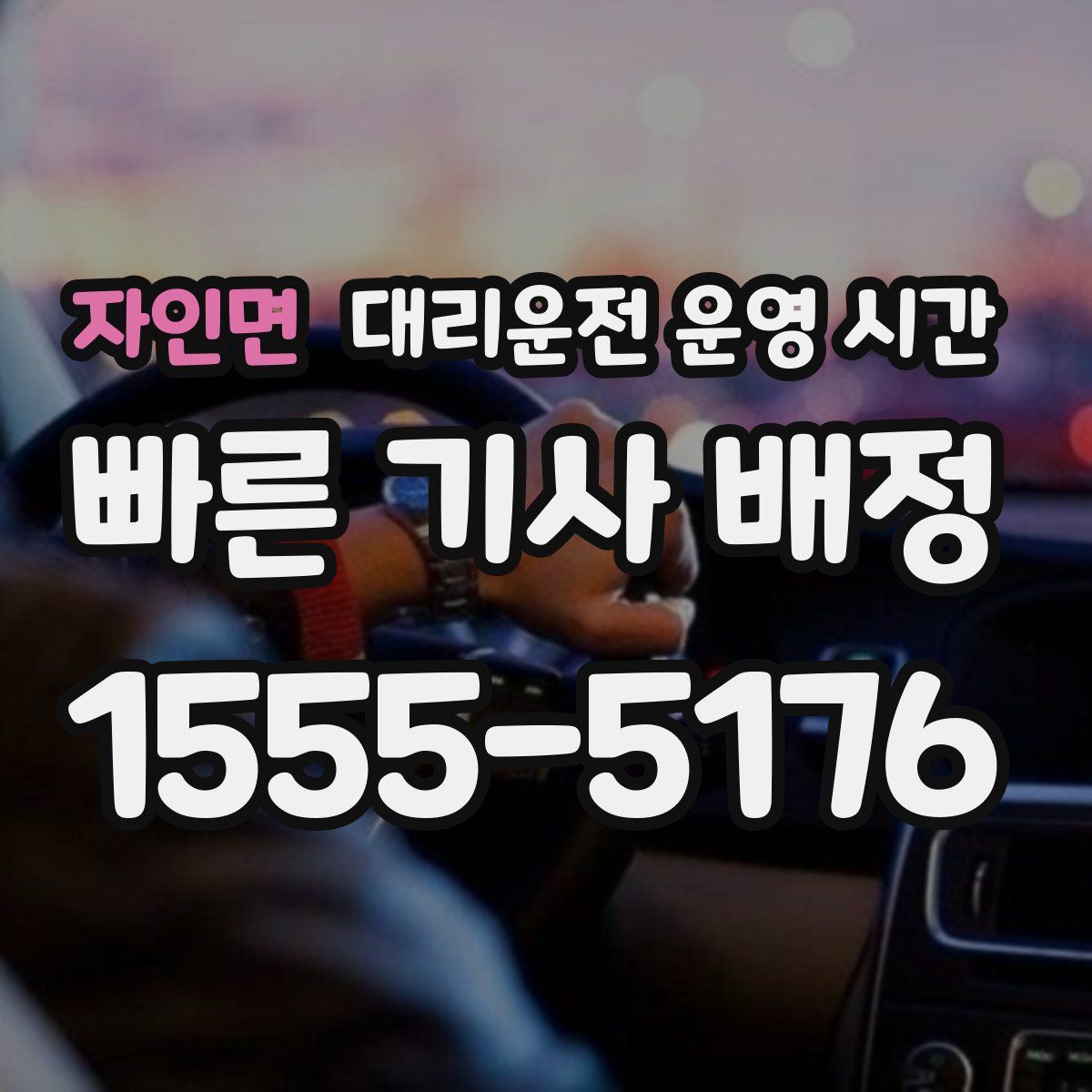 자인면 대리운전 운영 시간