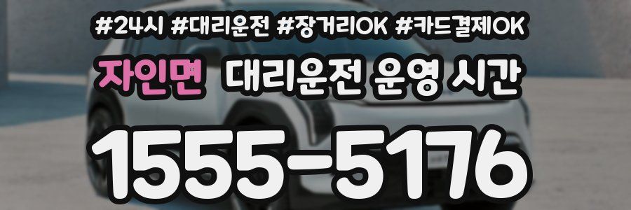 자인면 대리운전 운영 시간