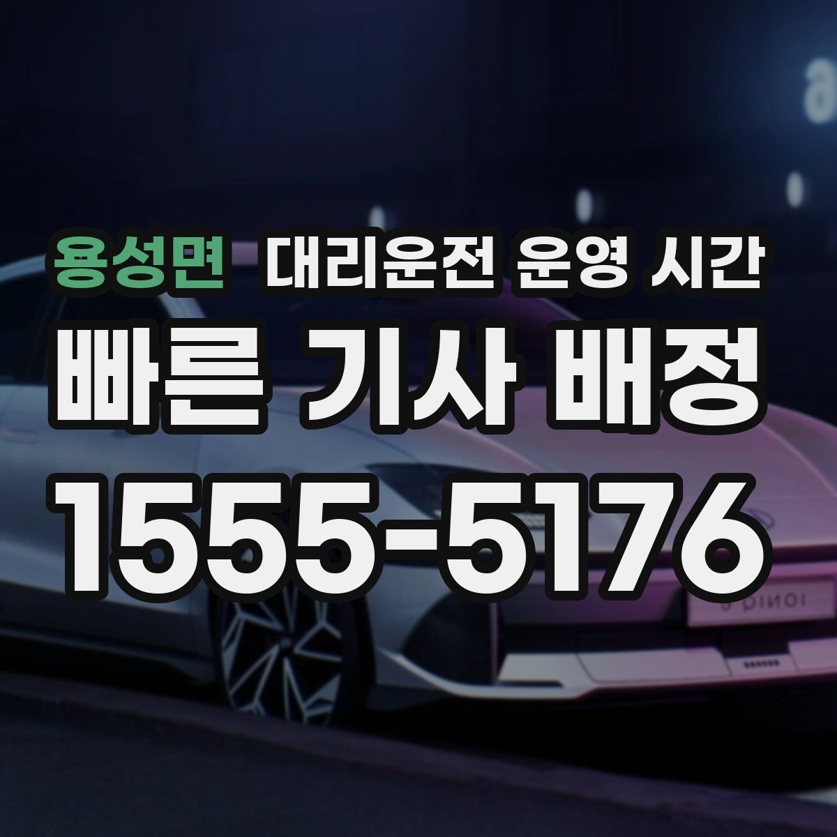 용성면 대리운전 운영 시간