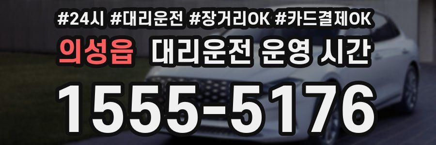 의성읍 대리운전 운영 시간