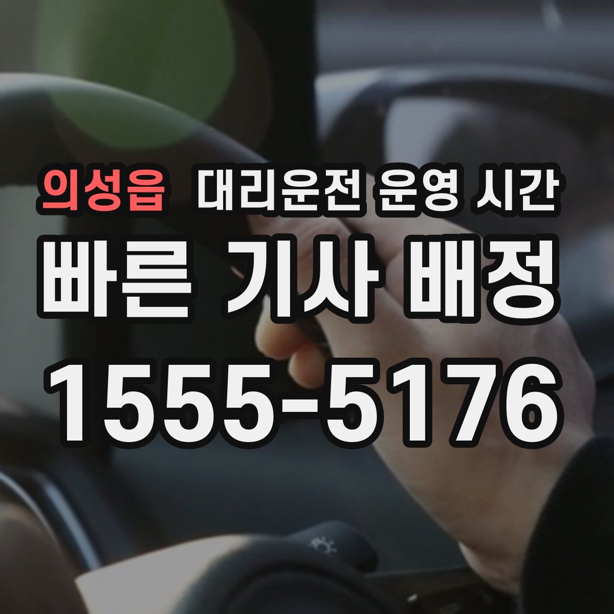 의성읍 대리운전 운영 시간