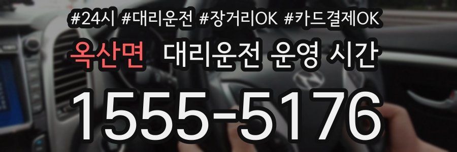 옥산면 대리운전 운영 시간