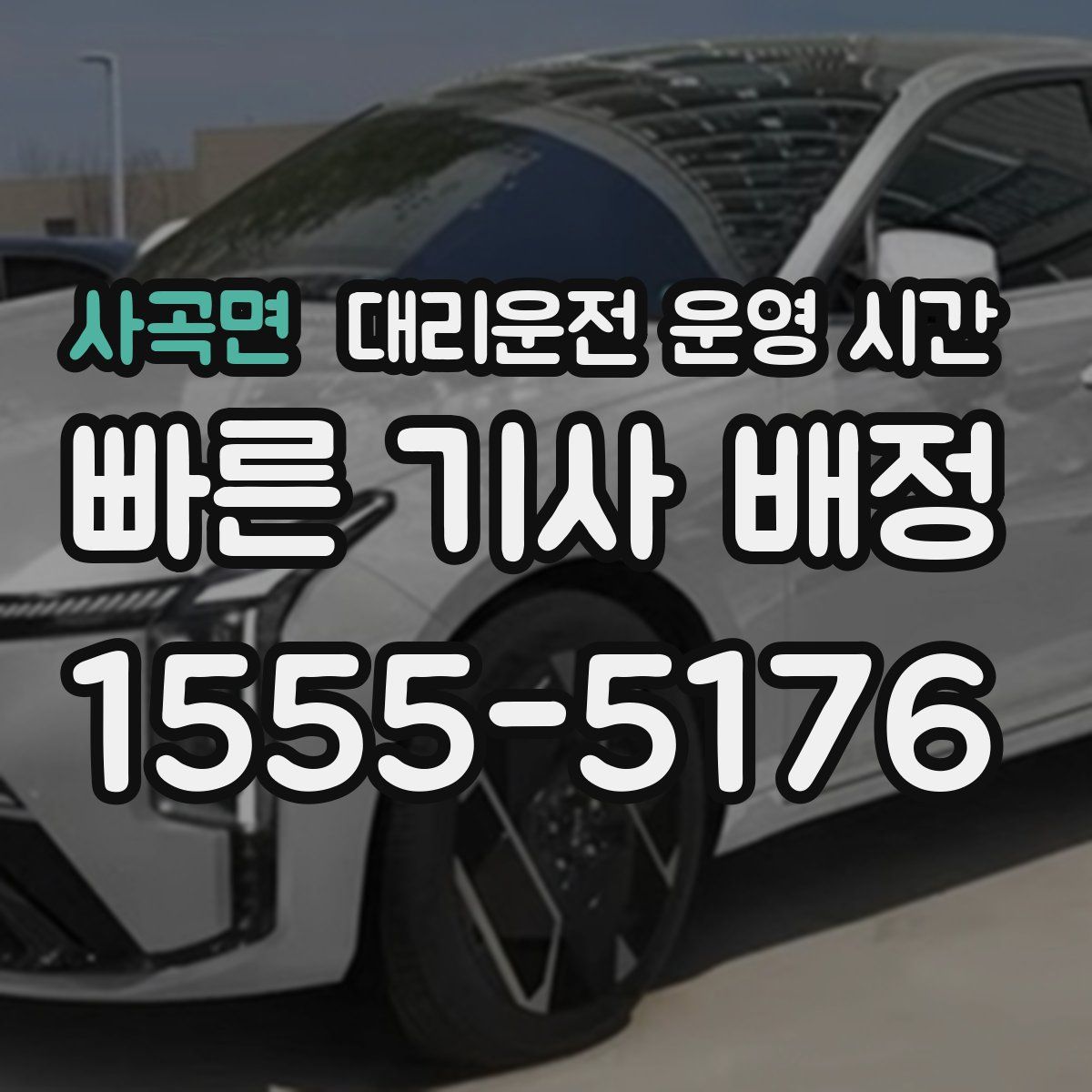 사곡면 대리운전 운영 시간
