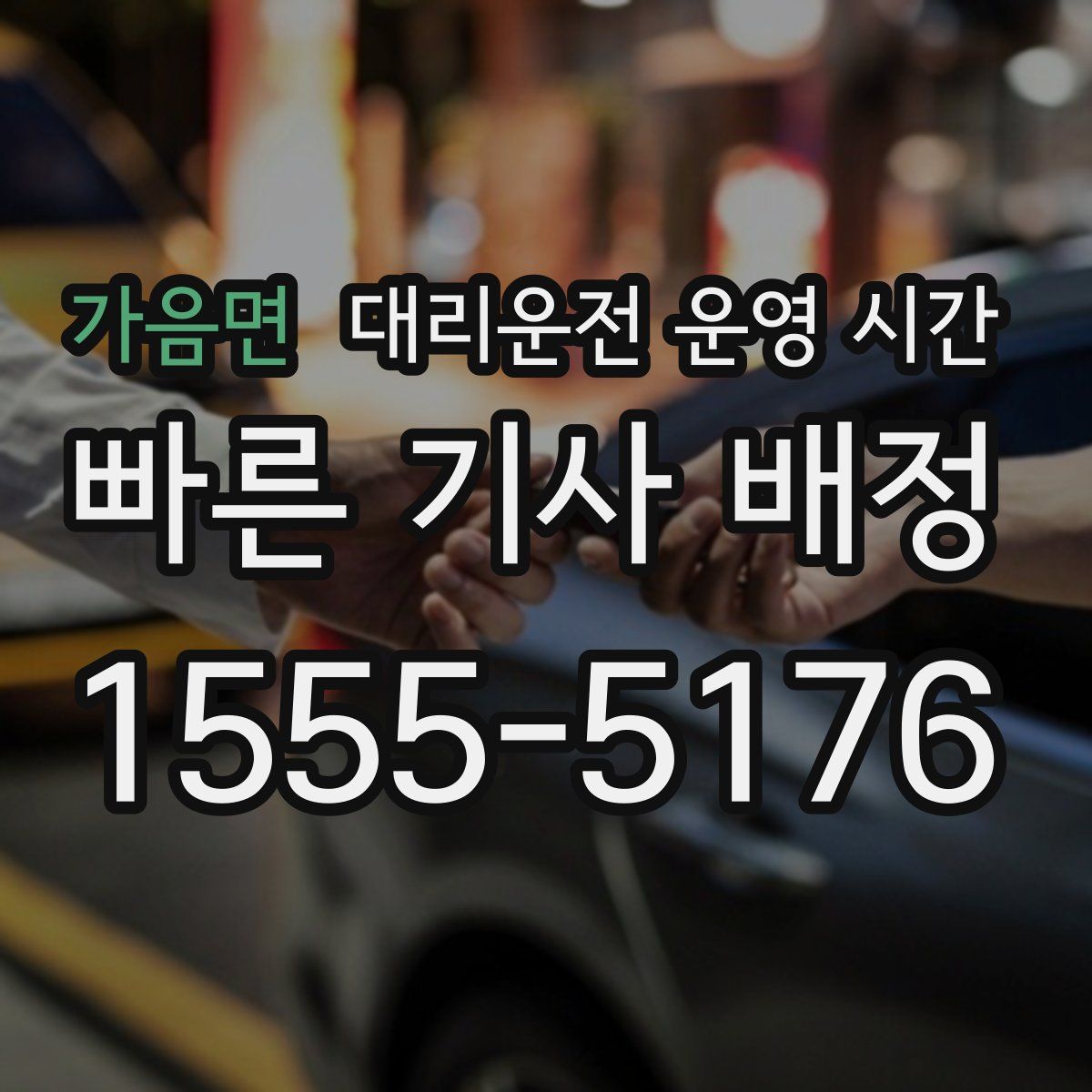 가음면 대리운전 운영 시간