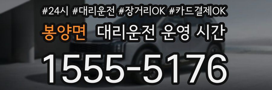 봉양면 대리운전 운영 시간