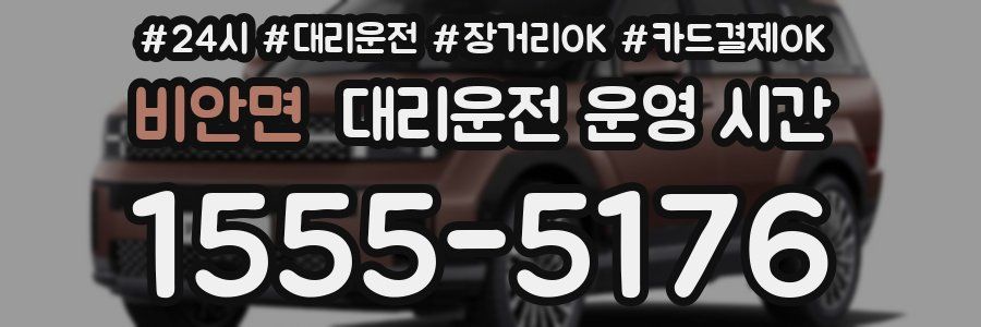 비안면 대리운전 운영 시간