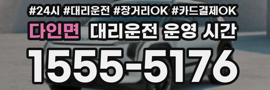 다인면 대리운전 운영 시간