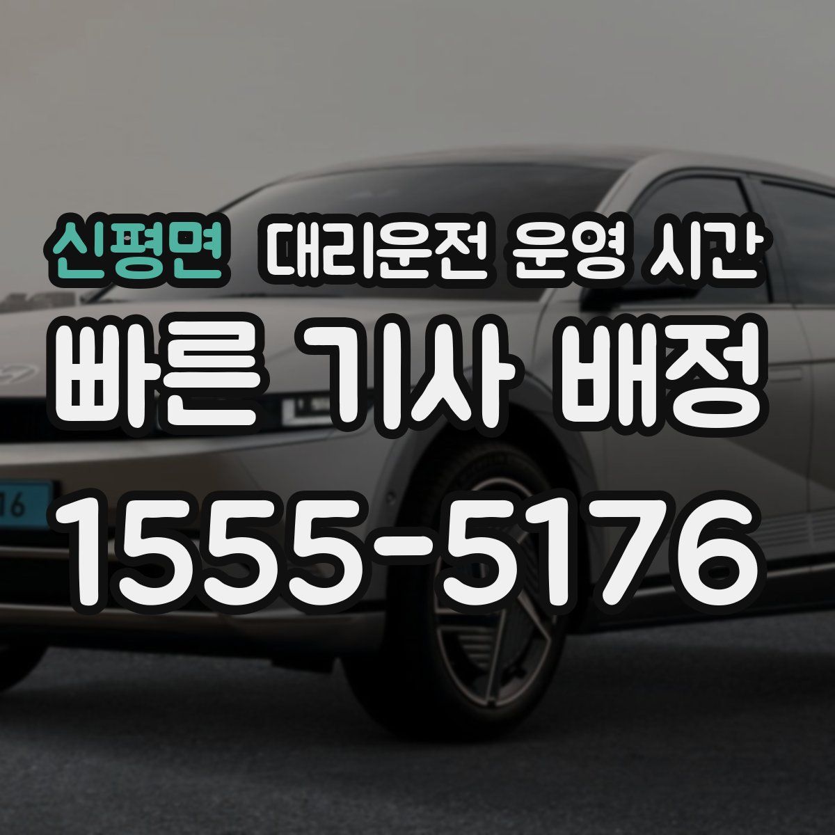 신평면 대리운전 운영 시간