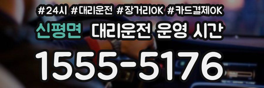 신평면 대리운전 운영 시간