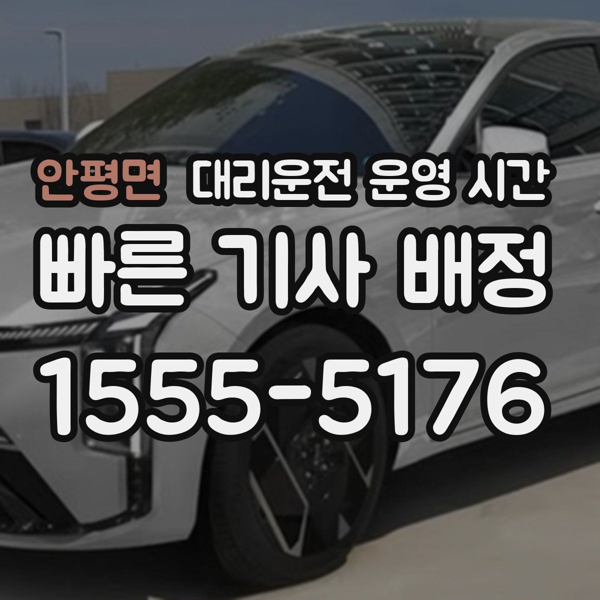 안평면 대리운전 운영 시간