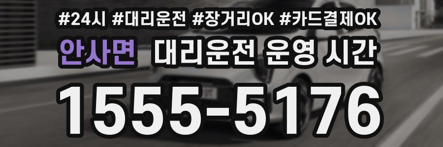 안사면 대리운전 운영 시간