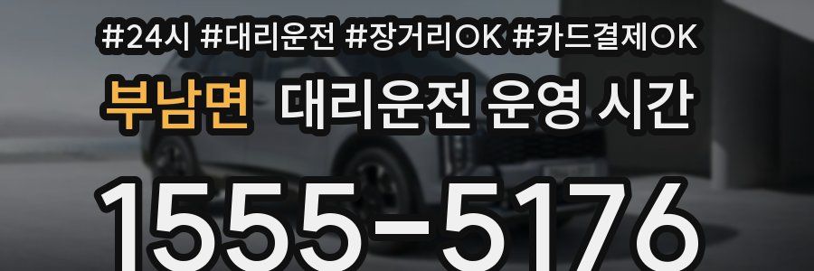 부남면 대리운전 운영 시간