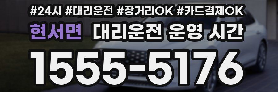 현서면 대리운전 운영 시간