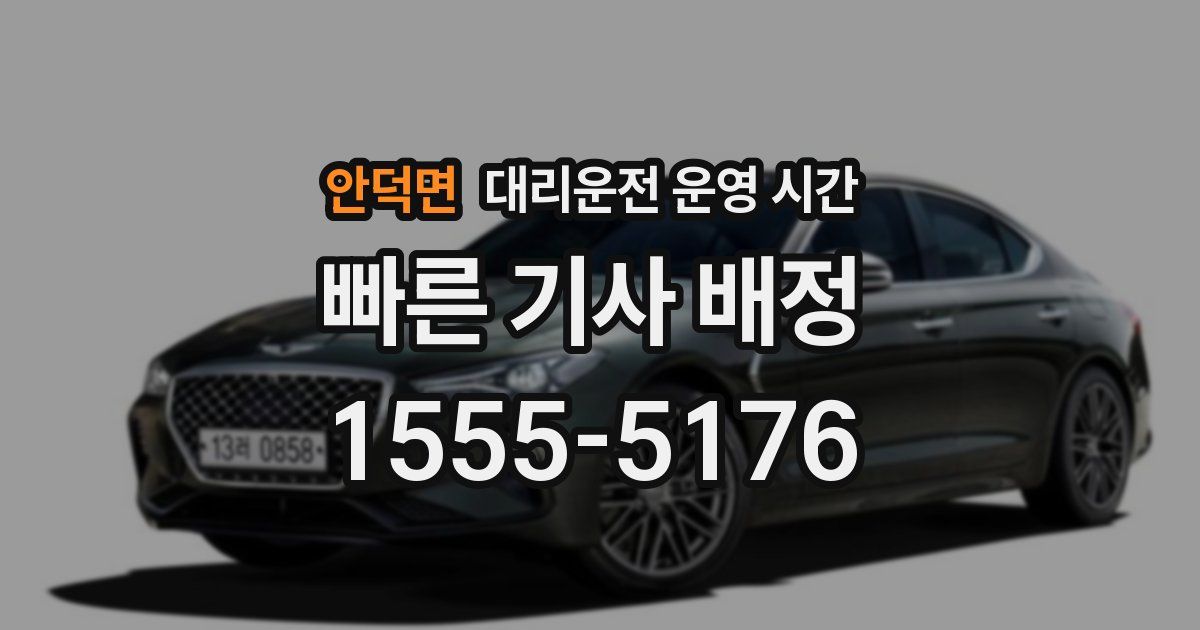 안덕면 대리운전 운영 시간