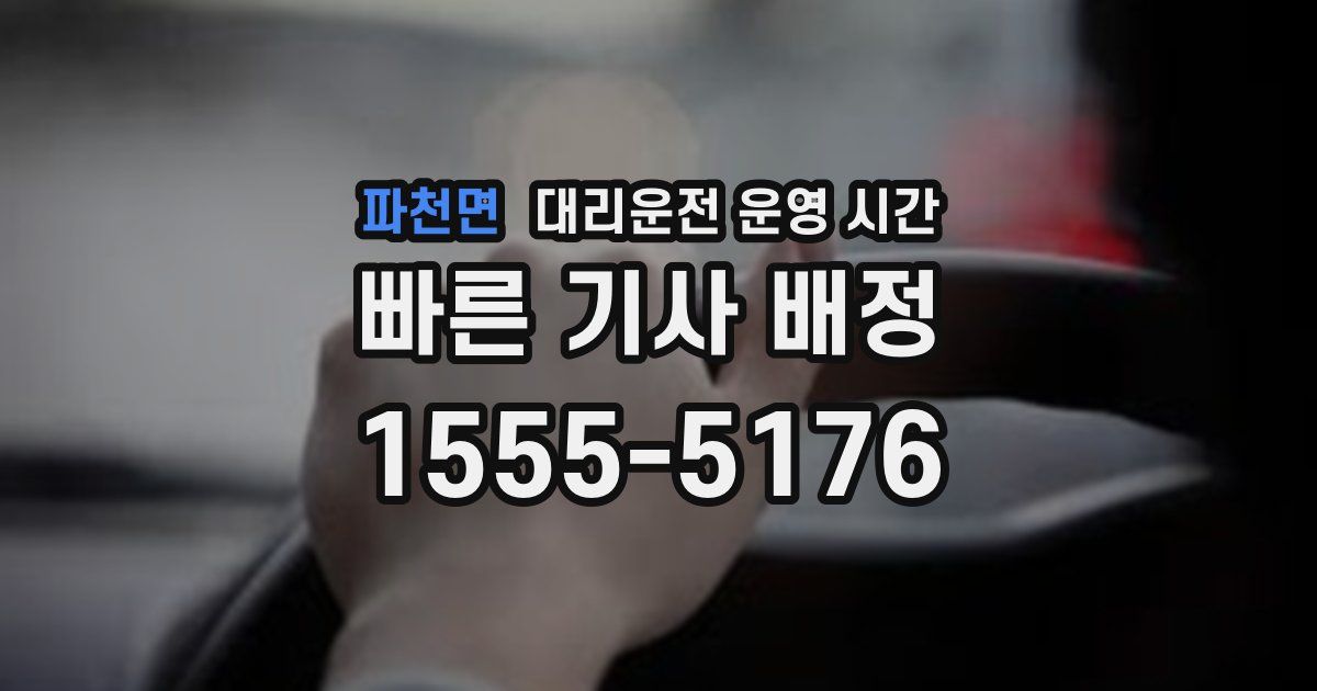 파천면 대리운전 운영 시간