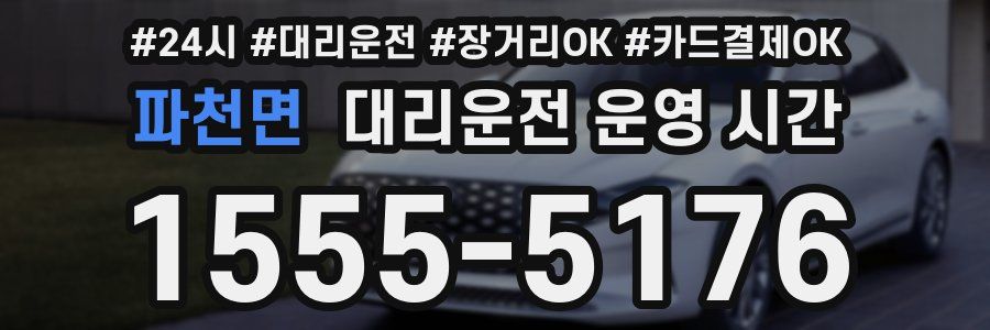 파천면 대리운전 운영 시간