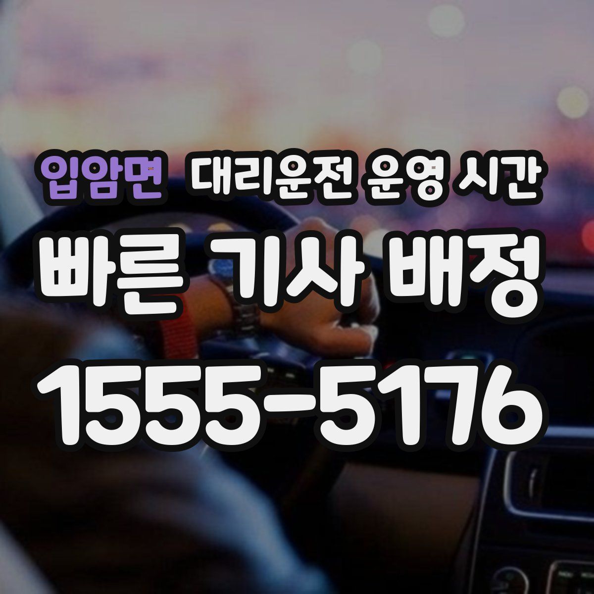 입암면 대리운전 운영 시간