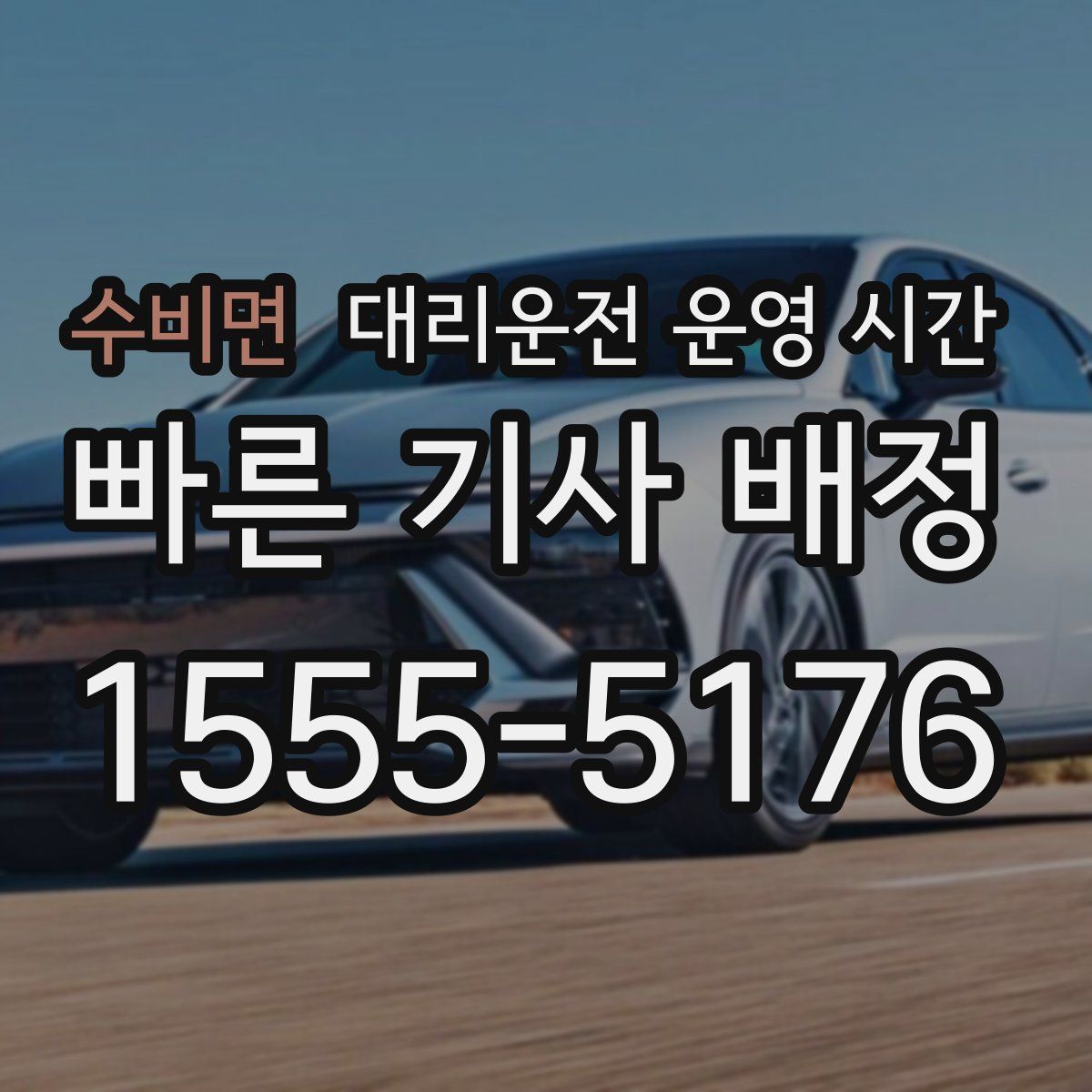 수비면 대리운전 운영 시간