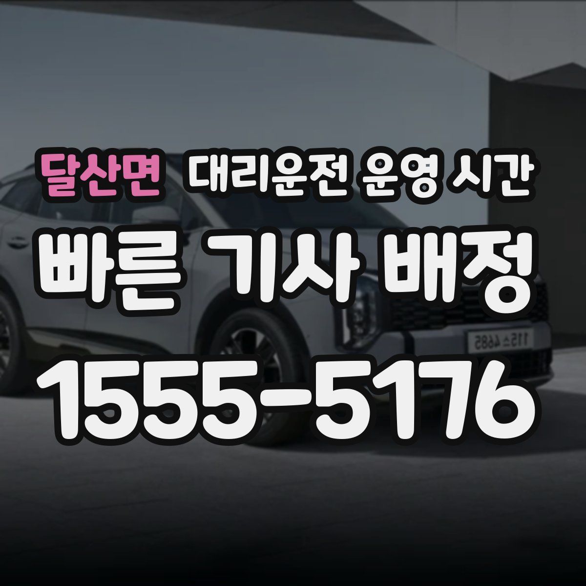 달산면 대리운전 운영 시간