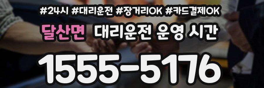 달산면 대리운전 운영 시간