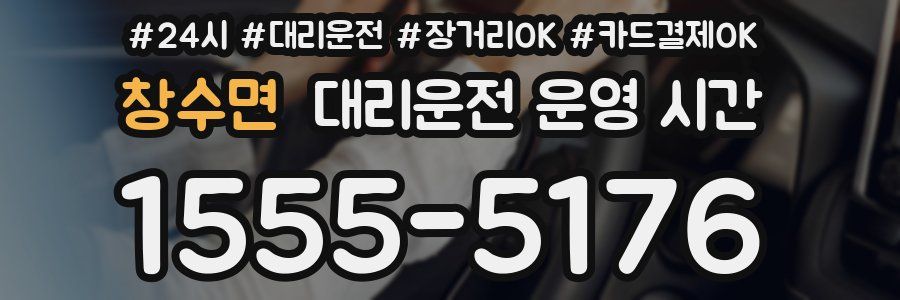 창수면 대리운전 운영 시간