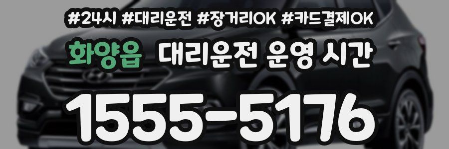 화양읍 대리운전 운영 시간