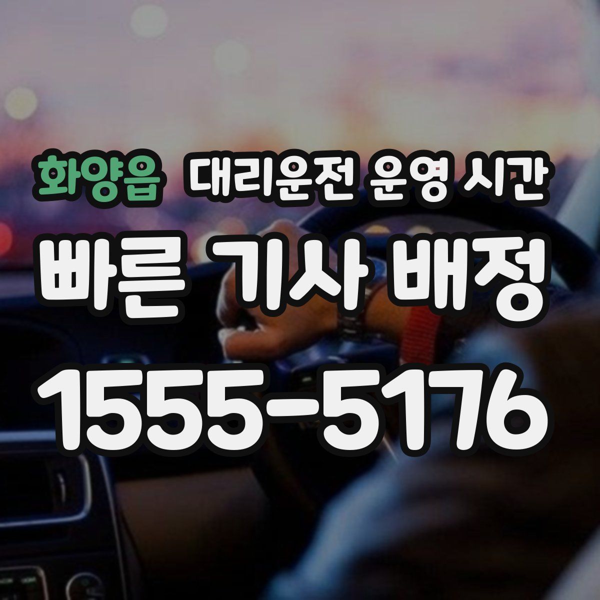 화양읍 대리운전 운영 시간