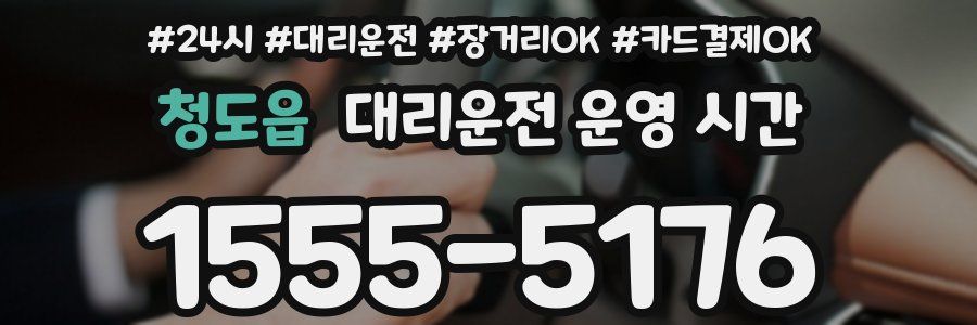 청도읍 대리운전 운영 시간