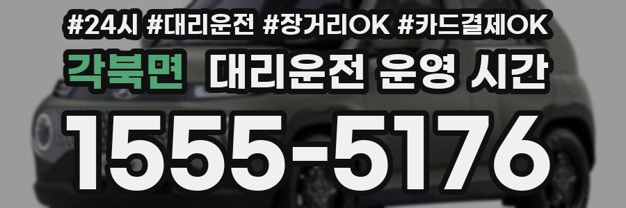 각북면 대리운전 운영 시간