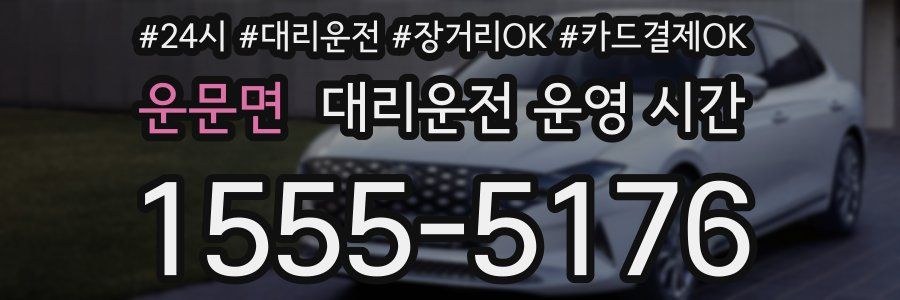 운문면 대리운전 운영 시간