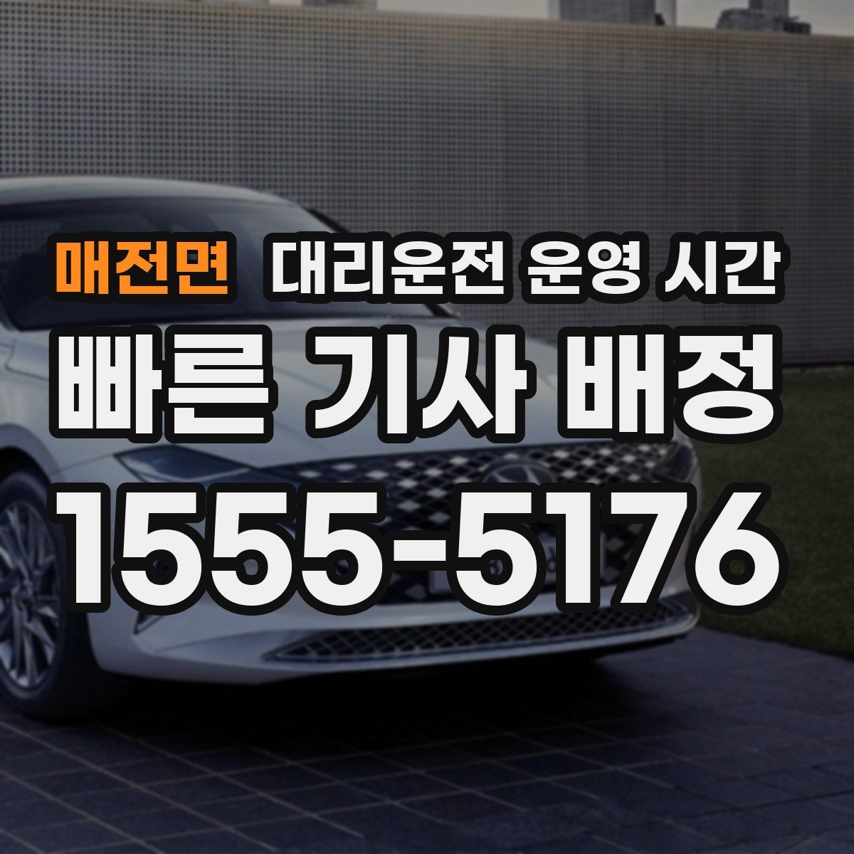 매전면 대리운전 운영 시간
