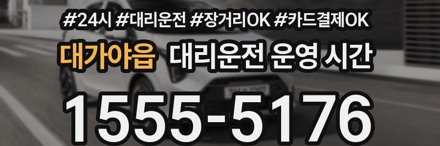 대가야읍 대리운전 운영 시간