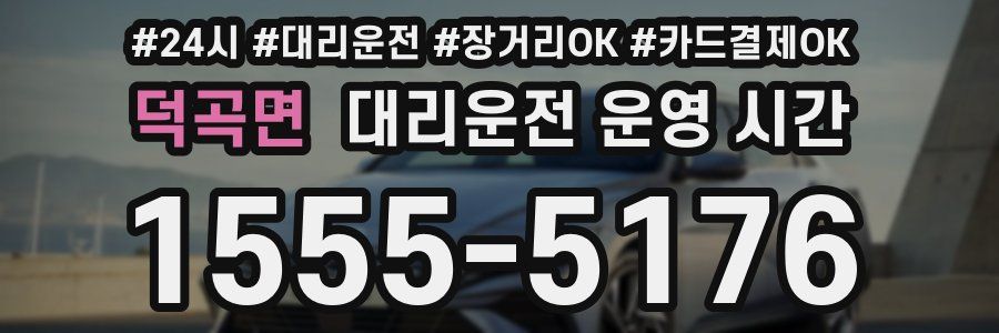 덕곡면 대리운전 운영 시간